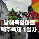 삼동초등학교 | 경상도 10월 축제 : 2024 남해 독일마을 맥주축제 1일차 후기(셔틀버스, 무료인생네컷)