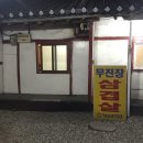 무진장삼겹살 - 거제시 거제중앙로 1913 | 무진장삼겹살