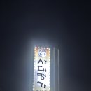 2023. 1. 7(토) &#34;선자령 눈꽃트레킹&#34; 후, 홍천 맛집 &#34;사대명가 뼈다귀해장국&#34;전문점으로..., 이미지