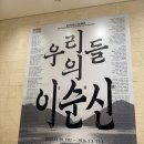 용산-369 | 용산 국립중앙박물관 전시 ㅣ 우리들의 이순신 관람포인트 내돈내산 후기🌊