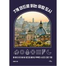 7개의 코드로 읽는 유럽 도시 이미지