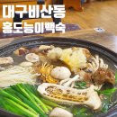 홍도능이백숙전문점 이미지