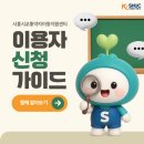 경기도 시흥시 교통약자이동지원센터 | ⭐[시흥시교통약자이동지원센터] 2026 이용자 신청 가이드⭐