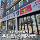 부산24시순대돼지국밥 | 부산 광안리해수욕장 맛집 내돈내산 24시 부산토박이돼지국밥 애견동반 후기
