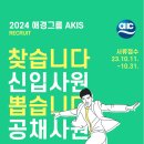 2024년 애경그룹 AK아이에스 신입사원 공개채용 공고(~10/31) 이미지