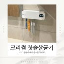 크리썸 칫솔살균기 후기 무선 UV 살균기 직접 사용해보니