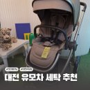 유성세탁 | 대전유모차세탁 잘하는 곳 추천, 킨더클리닝 대전유성점에서 유모차 깨끗하게 세척하기