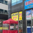라니분식 이미지