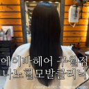 구월동미용실 에이바헤어 구월점/ 나노힐모발클리닉 솔직후기 by하이 점장님