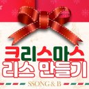 (12/15) 크리스마스 리스 만들기 이미지