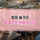 홍대큰손정육점식당