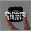 (주)오토링크 - 서구 | 벤딕트 안드로이드오토 무선 동글 써보니 차량 링크핏 연결 후기