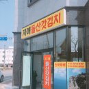 자매돌산갓김치 이미지