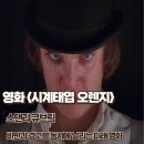 환희전자 | 시계태엽 오렌지 후기 비판과 경고를 동시에 날리는 미래 영화 결말