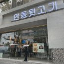안동뒷고기클래시(classy) | 동대구역 밥집 안동뒷고기클래시 후기 남겨볼게요
