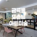 대원미술교습소