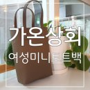 가온상회 : 여성미니토트백 💕 데일리 템으로 딱인 여자핸드폰가방 후기
