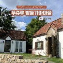 풍세로 | 천안 인생 빵 맛집, 뚜쥬루 빵돌가마마을 : 주말 웨이팅 및 빵 추천 후기