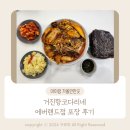 에버랜드 인근 맛집 거진항 코다리네 에버랜드점 포장 후기