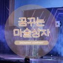 남산중학교 | [문화예술공연/마술공연] 부산 남산중학교, 꿈꾸는 마술상자🪄🎁