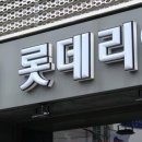 롯데리아송파 이미지