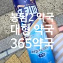 365봉담약국 이미지