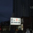 돈돈숯불구이 - 파주시 금릉이길 18 | 돈돈숯불구이