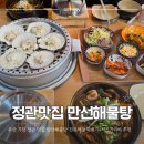 만선해물탕(부산기장점) | 부산기장맛집 가족외식하기 좋은 만선해물탕