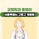 덴타피아치과의원 | 서울특별시 구로구 개봉동 교정치과 총정리