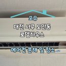 로뎀하우스 | 대전 서구 도안동 로뎀하우스 캐리어 벽걸이 에어컨 분해 및 청소 후기