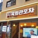 을지로 육회 뭉티기 회식 맛집 술집 추천, 육회관포차 내돈내산 후기