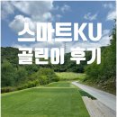 그라운드 골프장 | 스마트KU 골프장 후기｜하늘 뷰 좋은 날씨 맛집, 언듈레이션 있는 골린이 연습 코스