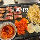 이문10 | 외대 가성비 고기집 이문시장 삼겹살 과연 그 맛은