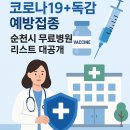 의료법인정다운사람들의료재단정다운요양병원 | 인플루엔자 코로나19+독감 예방접종 순천시 무료병원 리스트 대공개