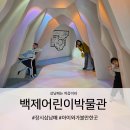 삼들어린이공원 | 백제 역사 체험ㅣ아이와 함께한 백제어린이박물관 방문 후기