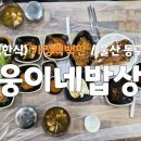 가정식백반 - 서산시 | 울산 동구 방어동 웅이네밥상 가성비 가정식백반 맛집 방문 후기