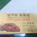 남구미차유리