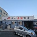 군산숯불갈비지곡점