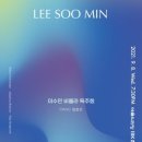 [09월 08일]이수민 비올라 독주회/[작성자] 라뮤직 음악연습실