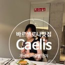바르셀로나 분위기맛집 미슐랭 가성비 런치 Caelis 캘리스 : 60유로 3코스+와인 가족여행 강추