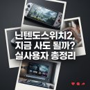 더쿠통신 | 닌텐도스위치2 실사용 후기, 구매 전 꼭 확인할 단점