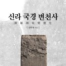 재미있는 한국사 놀이여행 이미지