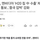 속보) 미국, 반도체칩 저사양까지 짱개 수출 전면 금지 이미지