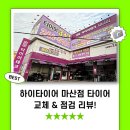 주식회사새시대타이어 | 마산타이어 성지 후기, 점검만 하려다 교체까지! 직접 다녀온 찐후기