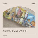 케이제이솔루션 | 키움북스 꿈나무 직업동화 유아 전집 추천 누리과정연계 와디즈펀딩 할인 정보