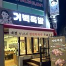 광주기백족발
