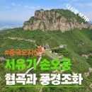 삼태기길입구 | 태항산 오지산 여행 후기, 손오공 전설 따라 걷는 절벽 잔도길