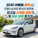 타이어테크 죽전 신세계점 | 3040 아빠들 필독! 모델3 승차감 튜닝의 끝판왕, 최고급 사계절 렌탈 및 파손 보증 후기