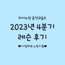 2023년 4분기 레슨후기