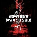 인천보육원 | 인천가족방탈출 방탈출고 악귀가 되어 도닐다 후기